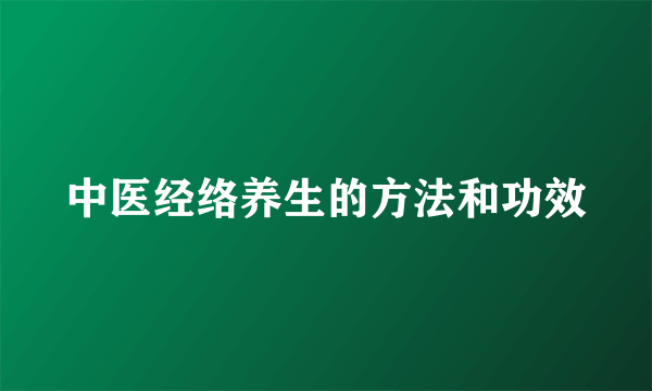 中医经络养生的方法和功效