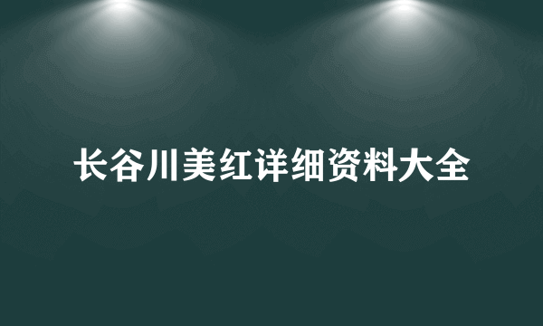 长谷川美红详细资料大全