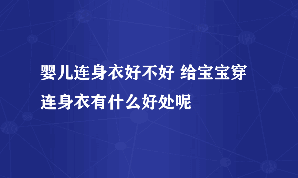 婴儿连身衣好不好 给宝宝穿连身衣有什么好处呢