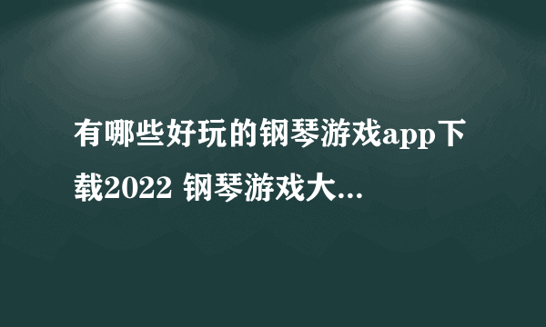 有哪些好玩的钢琴游戏app下载2022 钢琴游戏大全下载推荐