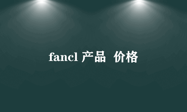 fancl 产品  价格