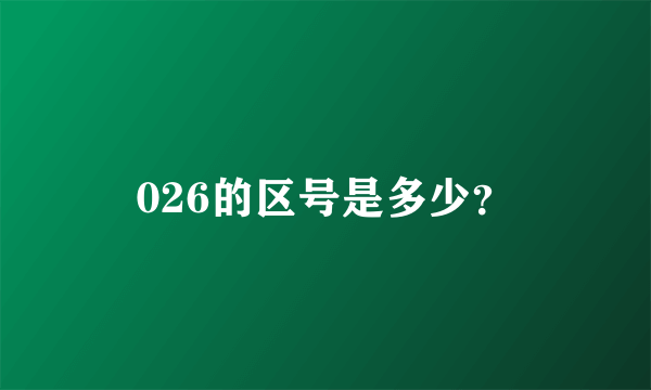 026的区号是多少？