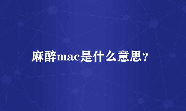 麻醉mac是什么意思？