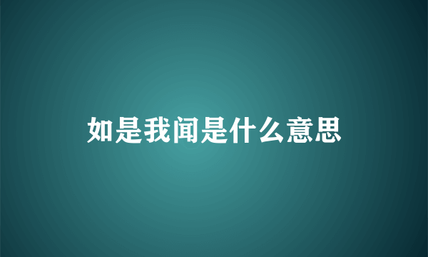 如是我闻是什么意思