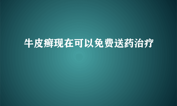 牛皮癣现在可以免费送药治疗