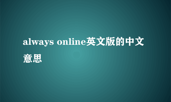 always online英文版的中文意思