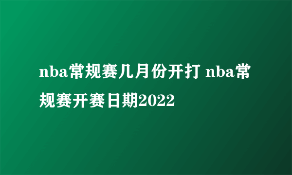 nba常规赛几月份开打 nba常规赛开赛日期2022