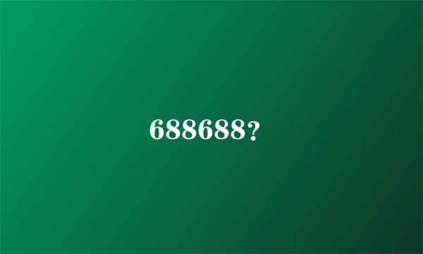 688688？