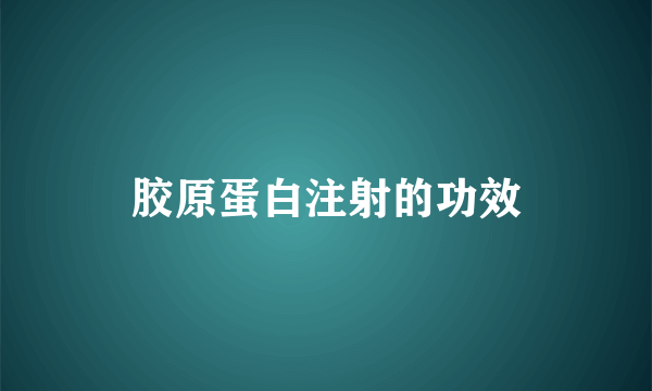 胶原蛋白注射的功效