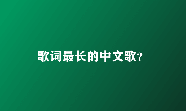 歌词最长的中文歌？