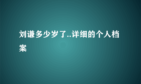 刘谦多少岁了..详细的个人档案