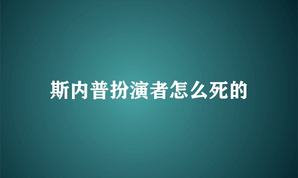 斯内普扮演者怎么死的