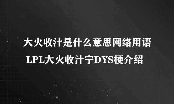 大火收汁是什么意思网络用语 LPL大火收汁宁DYS梗介绍