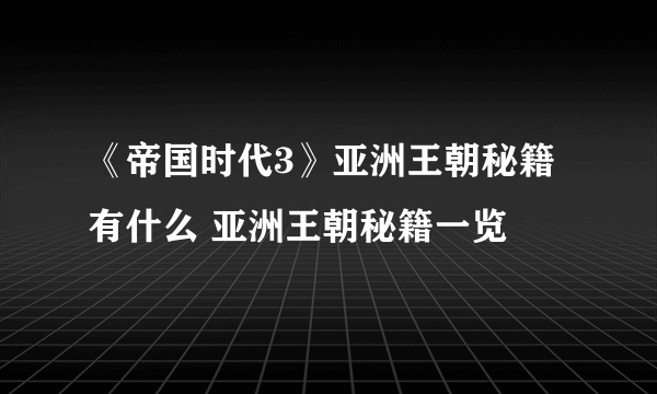 《帝国时代3》亚洲王朝秘籍有什么 亚洲王朝秘籍一览