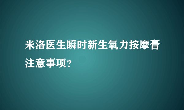 米洛医生瞬时新生氧力按摩膏注意事项？