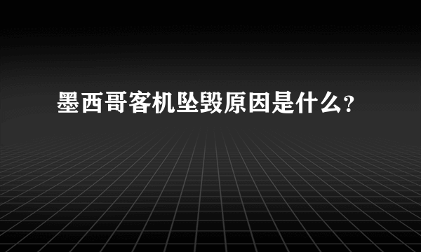 墨西哥客机坠毁原因是什么？