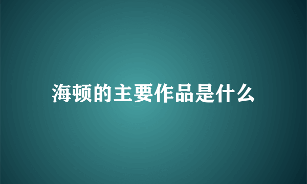 海顿的主要作品是什么