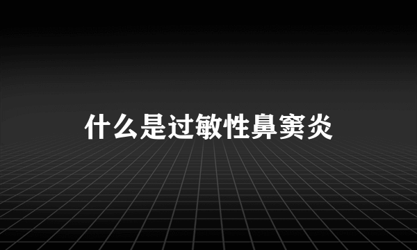 什么是过敏性鼻窦炎