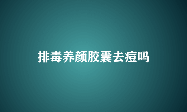 排毒养颜胶囊去痘吗