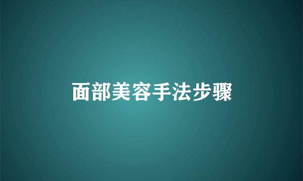 面部美容手法步骤