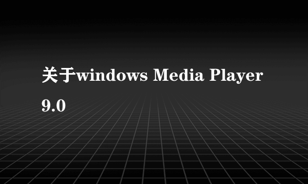 关于windows Media Player9.0