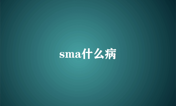 sma什么病