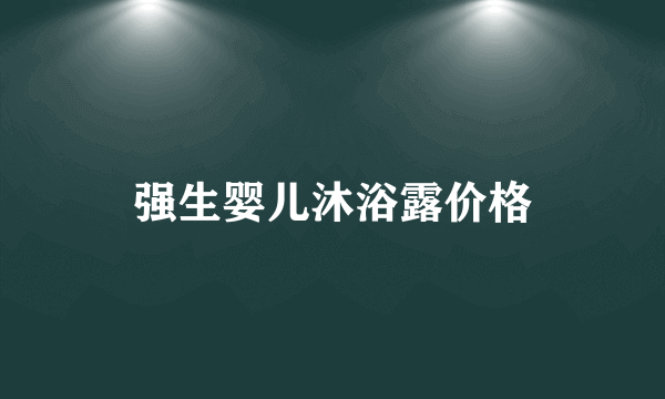 强生婴儿沐浴露价格