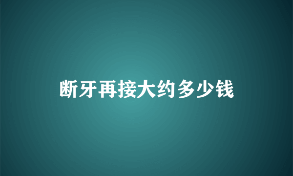 断牙再接大约多少钱