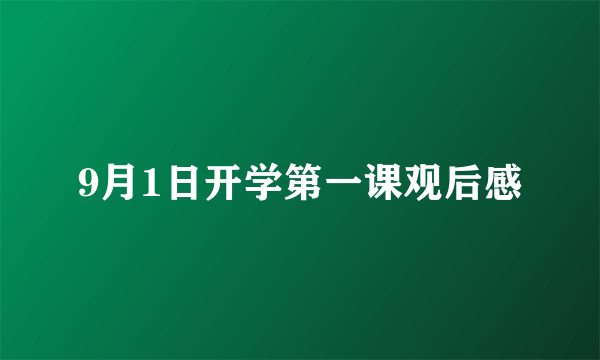 9月1日开学第一课观后感