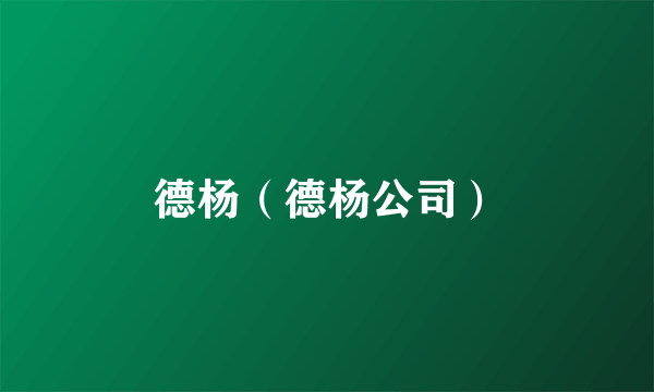 德杨（德杨公司）