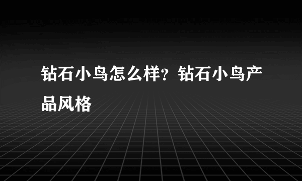 钻石小鸟怎么样？钻石小鸟产品风格