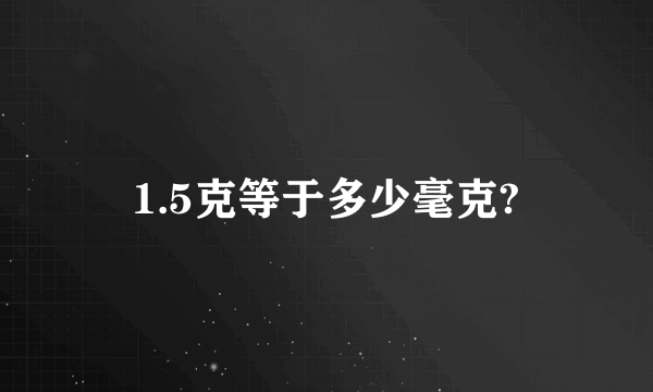 1.5克等于多少毫克?