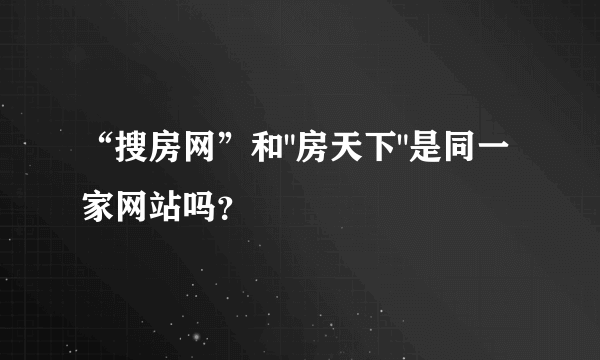 “搜房网”和