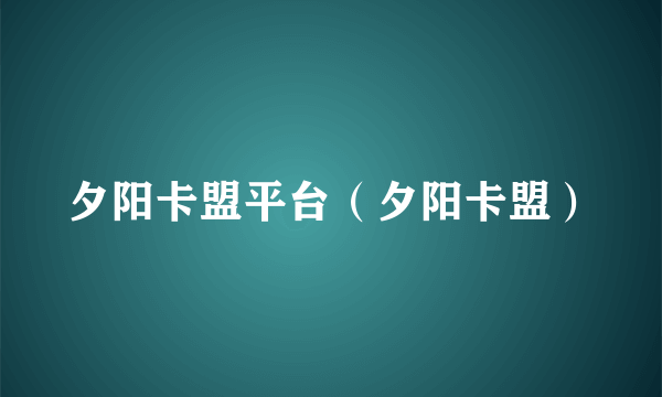 夕阳卡盟平台（夕阳卡盟）