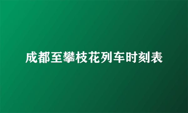 成都至攀枝花列车时刻表