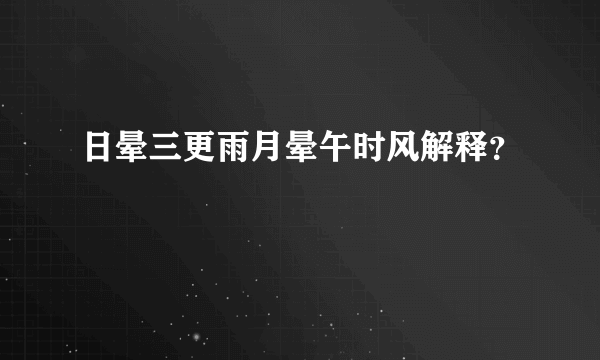 日晕三更雨月晕午时风解释？