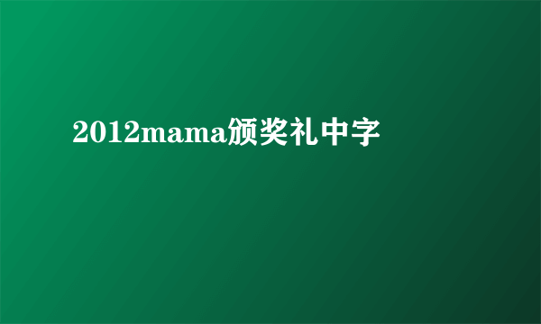 2012mama颁奖礼中字