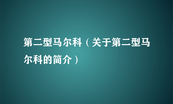 第二型马尔科（关于第二型马尔科的简介）