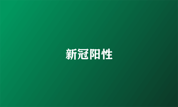 新冠阳性