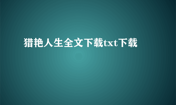 猎艳人生全文下载txt下载