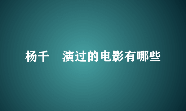 杨千嬅演过的电影有哪些