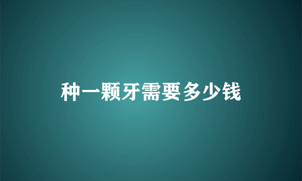 种一颗牙需要多少钱