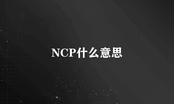 NCP什么意思