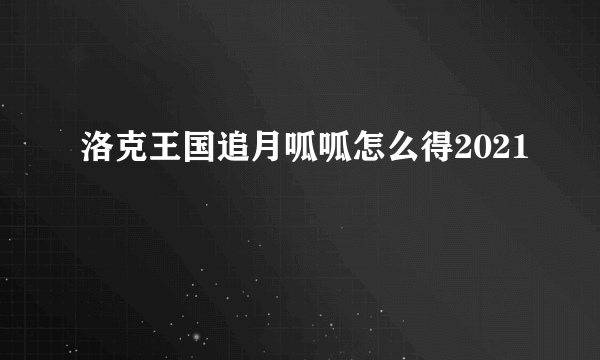 洛克王国追月呱呱怎么得2021