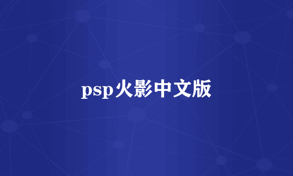 psp火影中文版