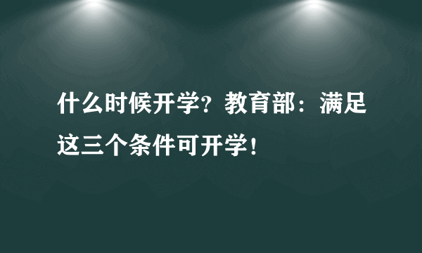 什么时候开学？教育部：满足这三个条件可开学！