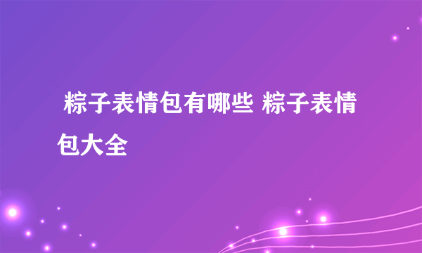  粽子表情包有哪些 粽子表情包大全