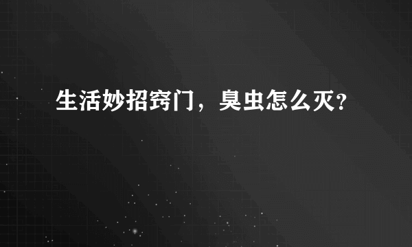 生活妙招窍门，臭虫怎么灭？