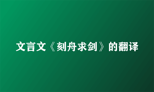 文言文《刻舟求剑》的翻译