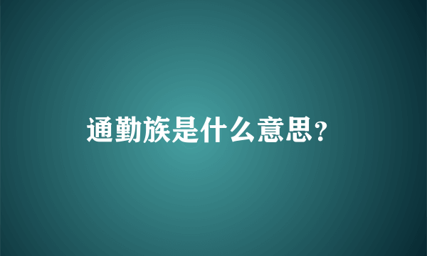 通勤族是什么意思？